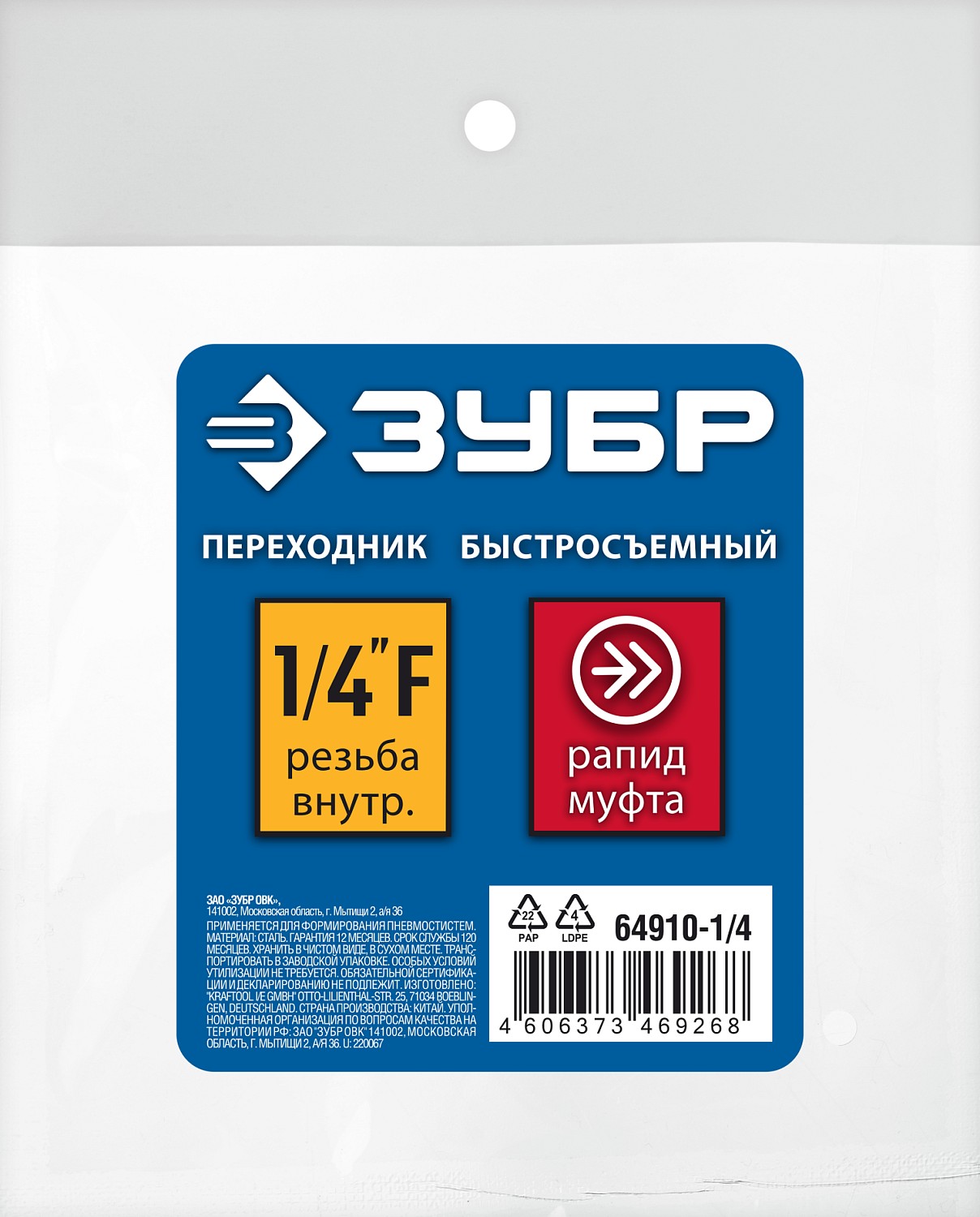 ЗУБР 1/4″F - рапид муфта, переходник, Профессионал (64910-1/4)