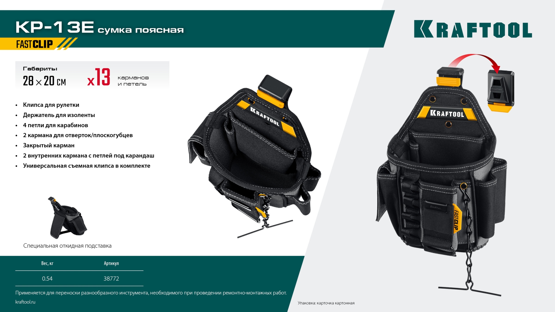 KRAFTOOL KP-13E с быстросъёмным креплением FastClip, 13 карманов и петель, 280 х 200 мм, поясная сумка (38772)