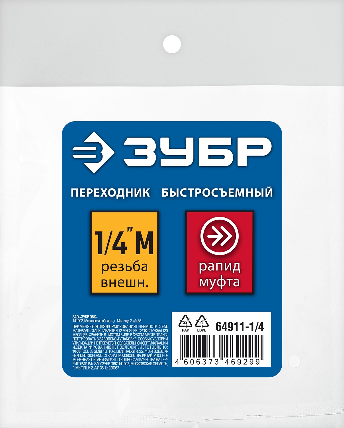 ЗУБР 1/4″M - рапид муфта, переходник, Профессионал (64911-1/4)