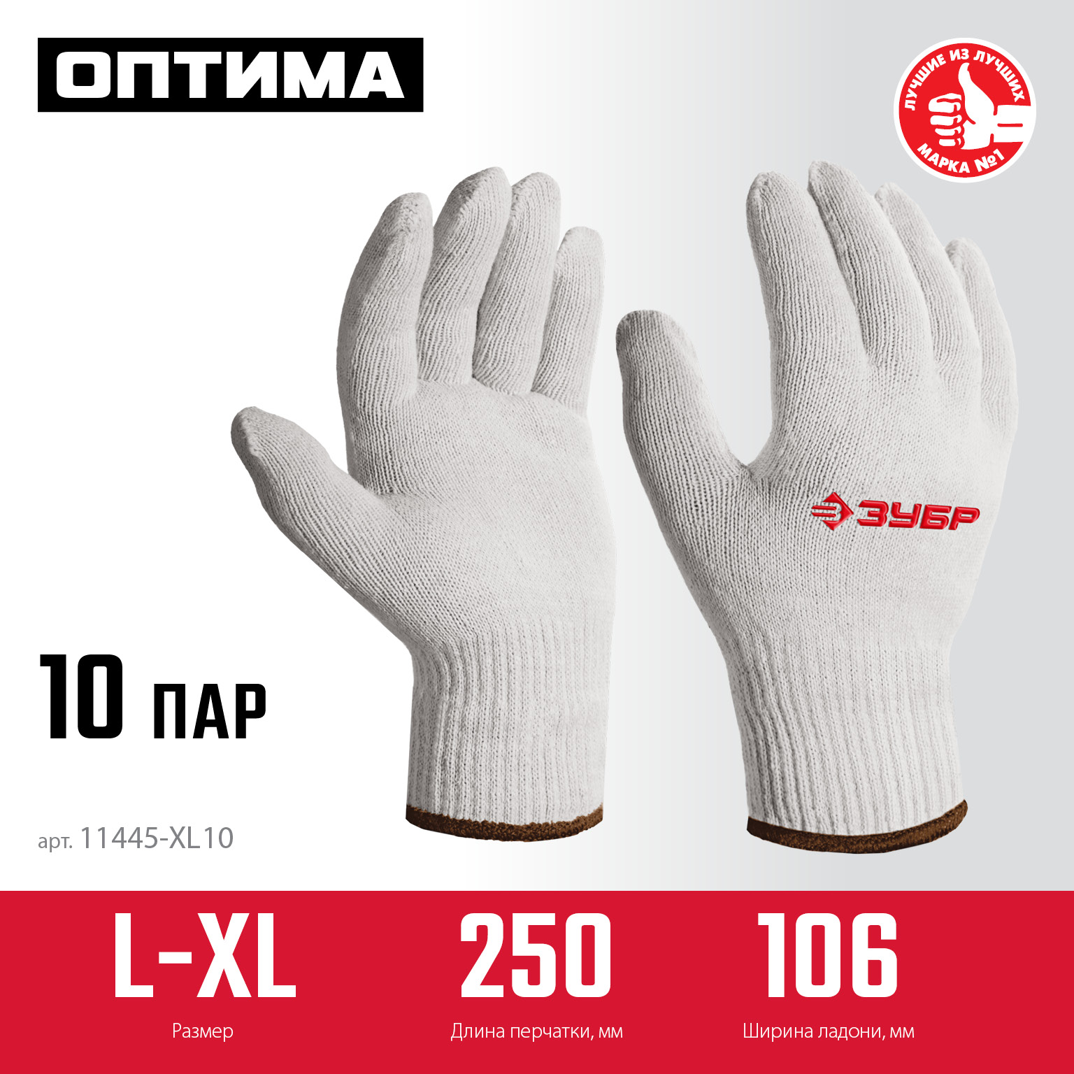 ЗУБР ОПТИМА, L-XL, х/б перчатки без покрытия, 10 класс, 10 пар (11446-XL10)